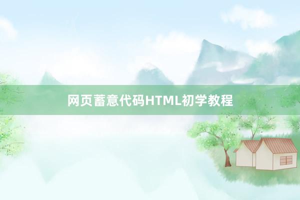 网页蓄意代码HTML初学教程