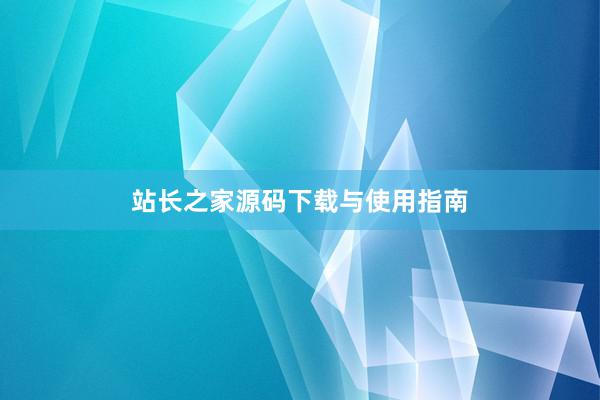 站长之家源码下载与使用指南