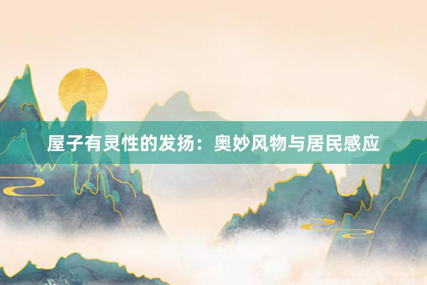 屋子有灵性的发扬：奥妙风物与居民感应