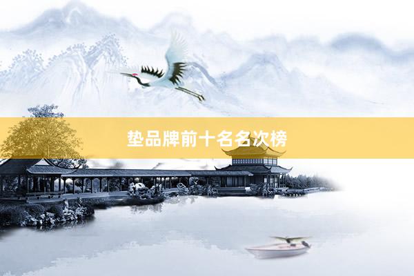 垫品牌前十名名次榜