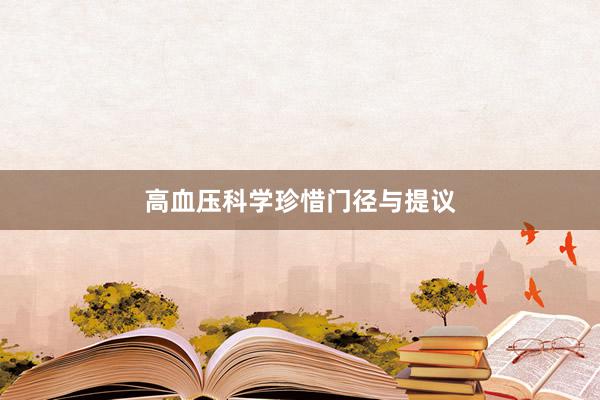 高血压科学珍惜门径与提议