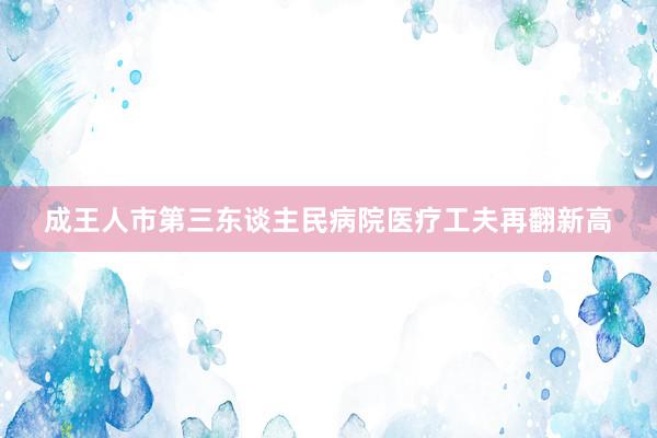 成王人市第三东谈主民病院医疗工夫再翻新高