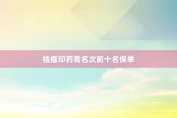 祛痘印药膏名次前十名保举