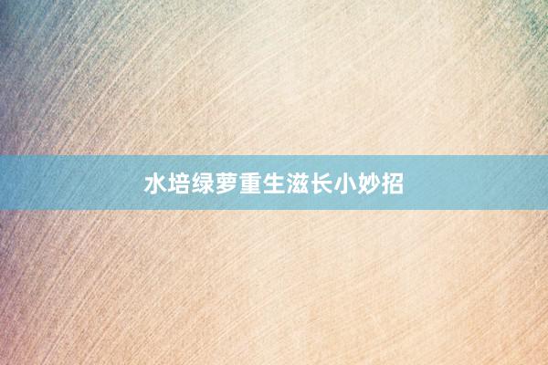 水培绿萝重生滋长小妙招