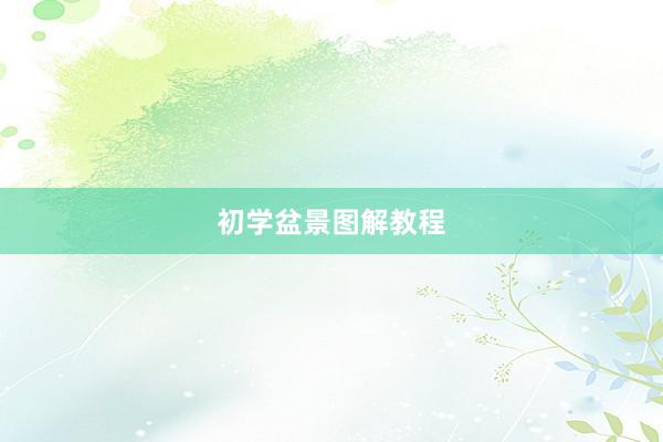 初学盆景图解教程