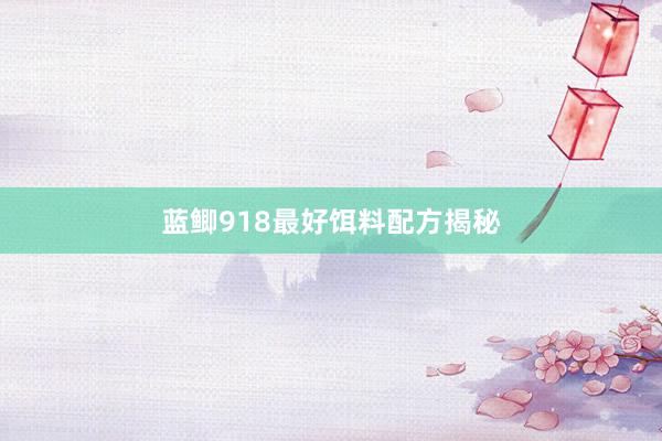 蓝鲫918最好饵料配方揭秘