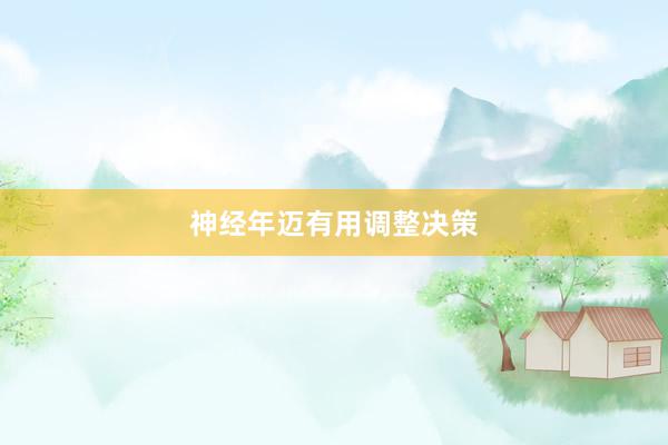 神经年迈有用调整决策